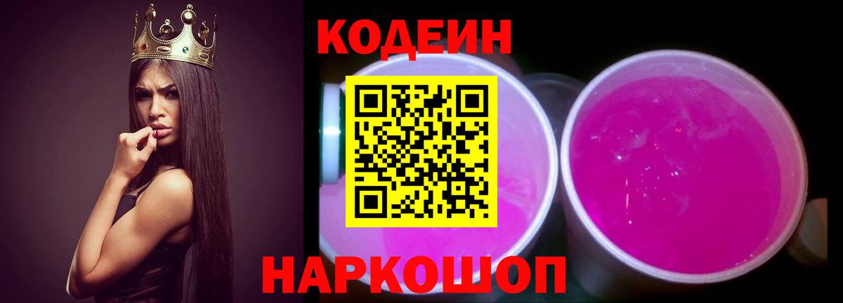 Кодеиновый сироп Lean напиток Lean (лин)  Кодеин Purple Drank  Россошь  Вход с VPN 